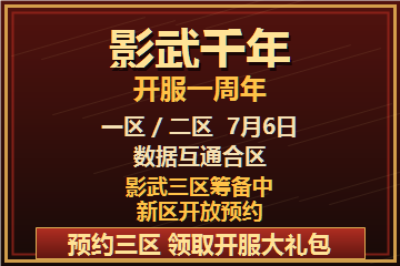 影武千年开服一周年，一区二区7月6日数据互通合区，影武三区筹备中，新区开放预约，预约三区领取开服大礼包
